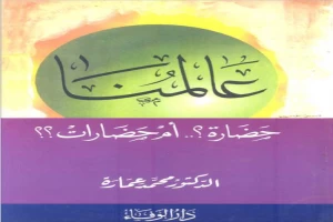 غلاف كتاب عالمنا: حضارة أم حضارات؟ بقلم محمد عمارة غلاف كتاب عالمنا: حضارة أم حضارات؟ بقلم محمد عمارة